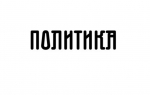 Politika logo